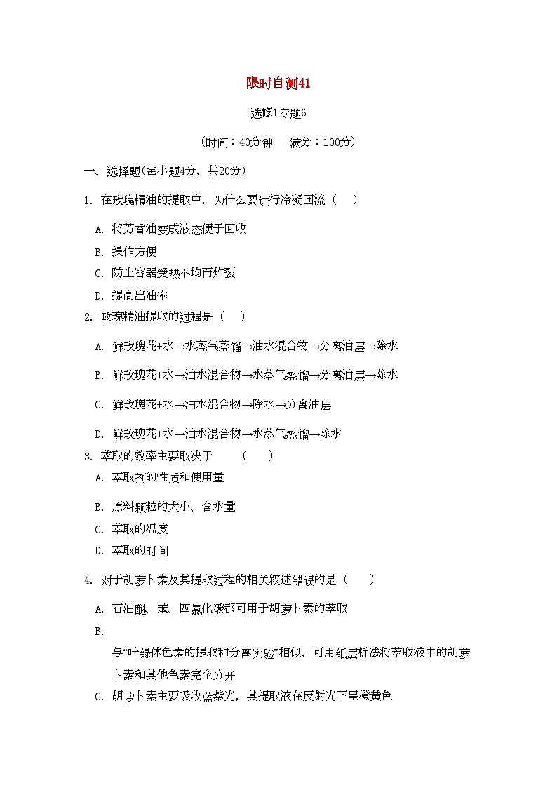 2022年高考生物总复习专题6限时自测41-专项训练-新人教版选修1第1页