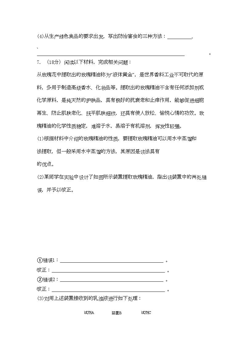 2022年高考生物总复习专题6限时自测41-专项训练-新人教版选修1第3页