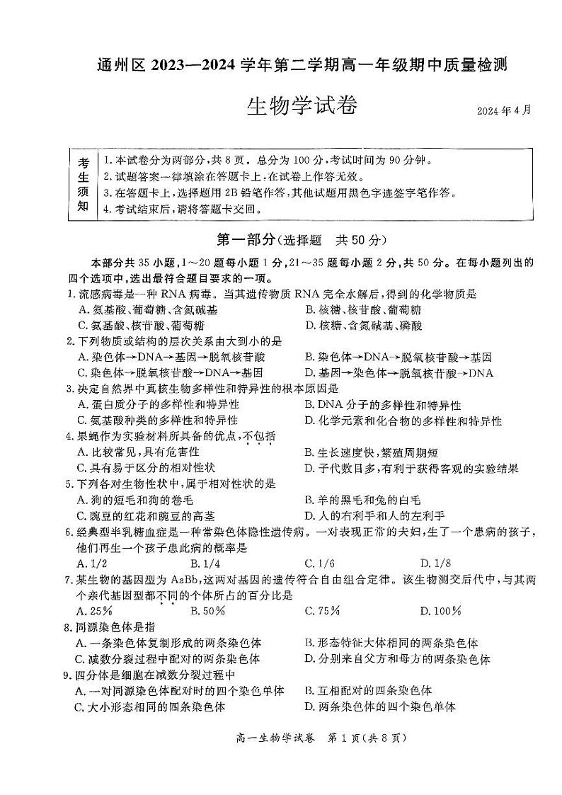 2024北京通州高一（下）期中生物试题及答案第1页