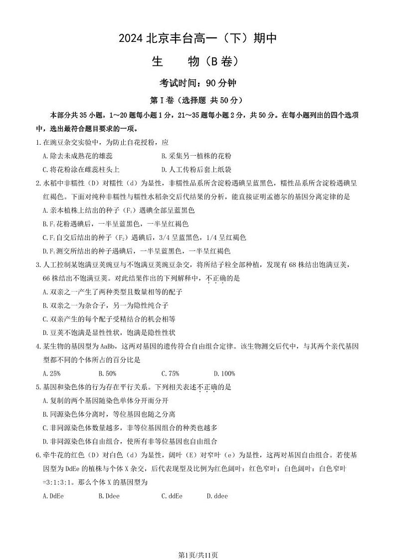 2024北京丰台高一（下）期中生物（B卷）试题及答案第1页
