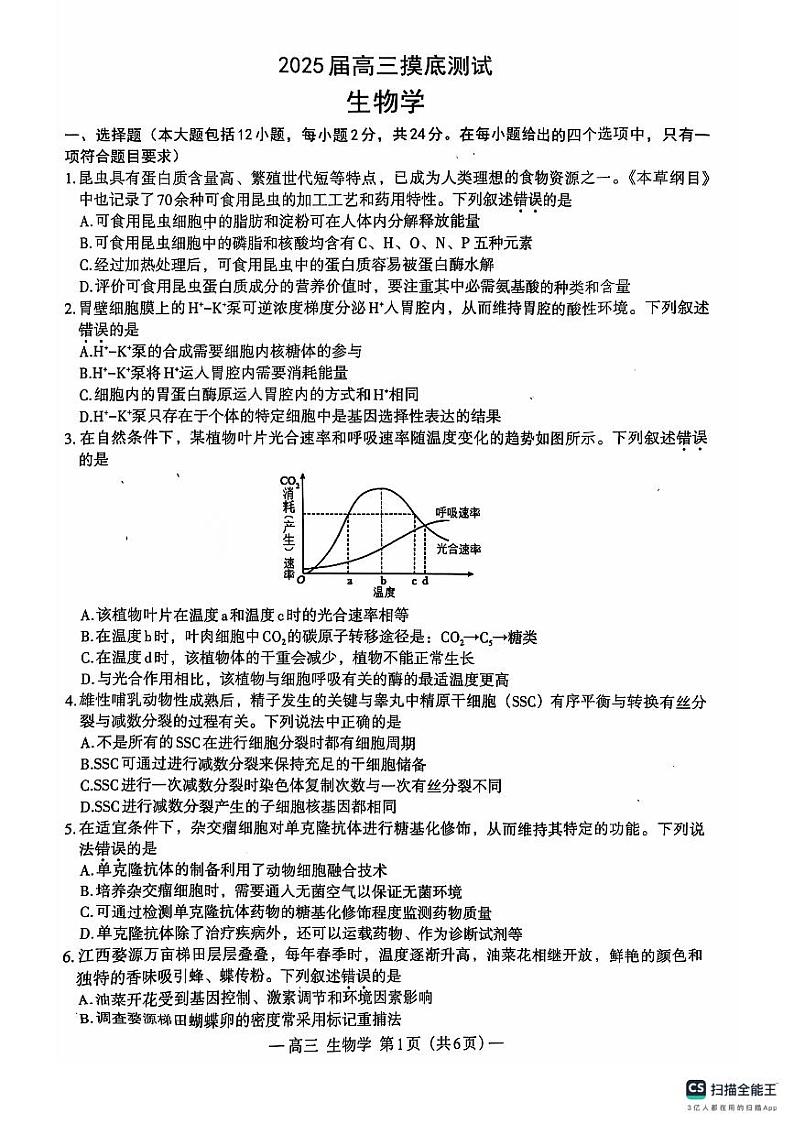 江西省南昌市2024-2025学年高三上学期9月摸底测试生物试题第1页