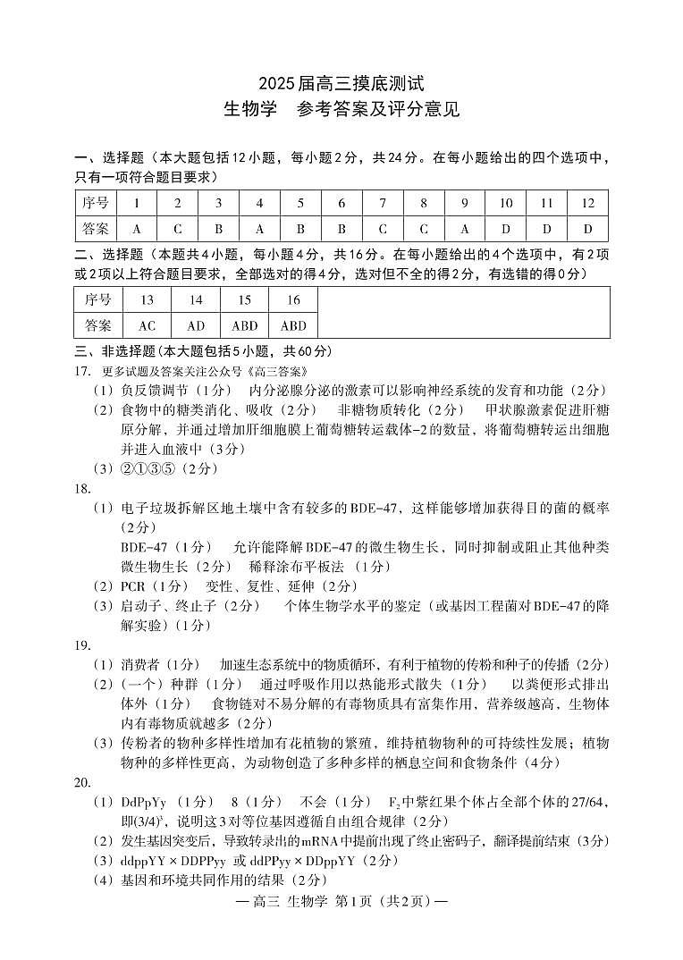 25届高三零模生物答案第1页