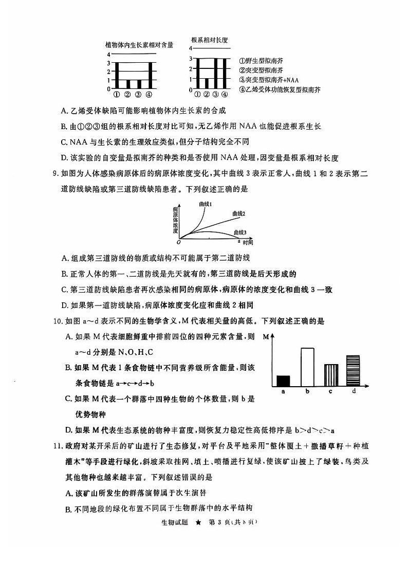 河南省青桐鸣2024-2025学年高三上学期9月质量检测考试联考+生物试题第3页