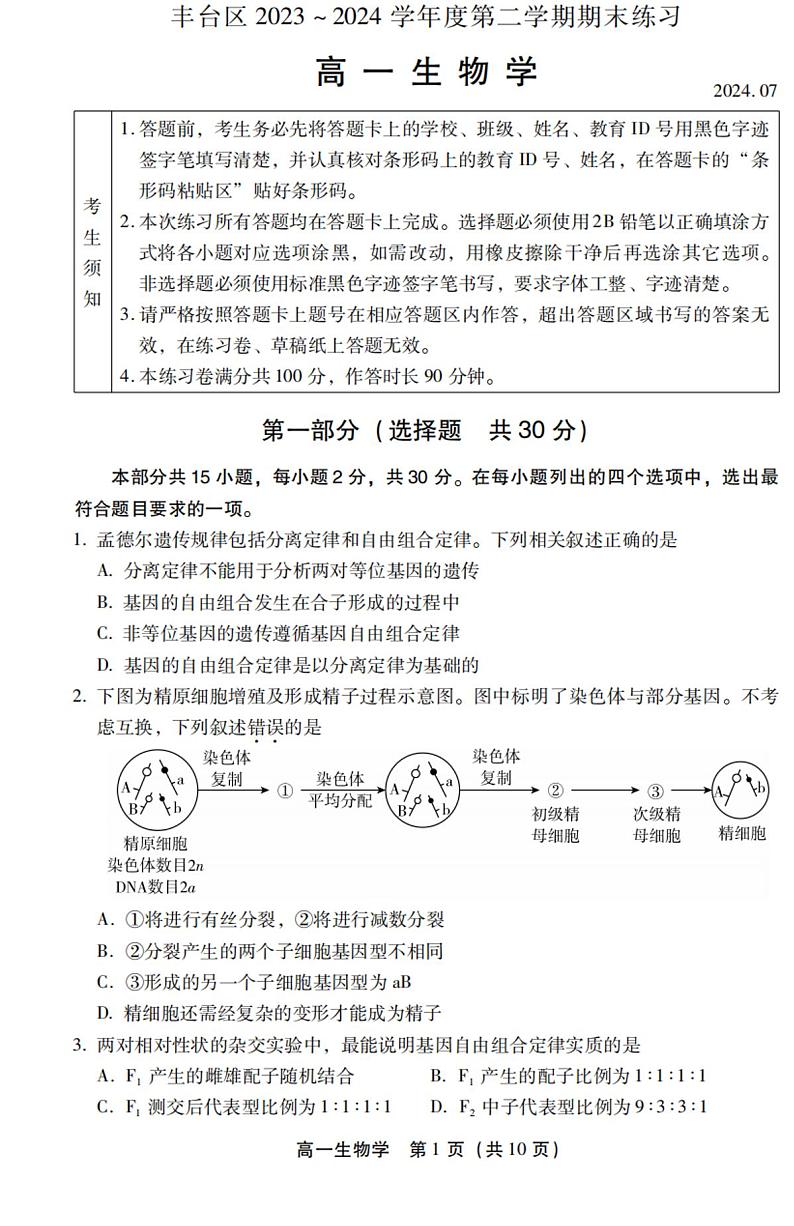2024北京丰台高一（下）期末生物试题及答案01