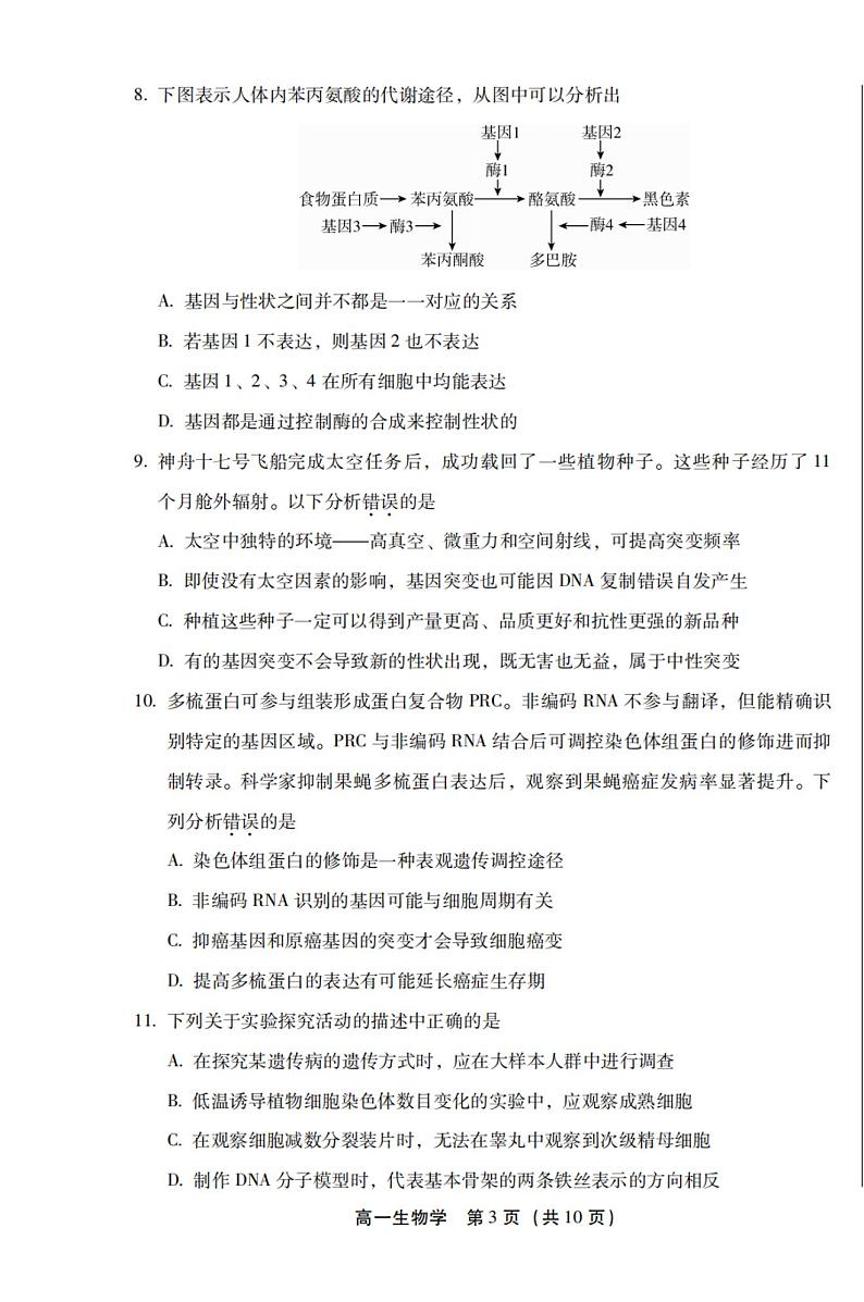 2024北京丰台高一（下）期末生物试题及答案03
