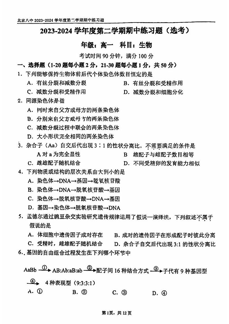 2024北京八中高一（下）期中生物试题及答案第1页