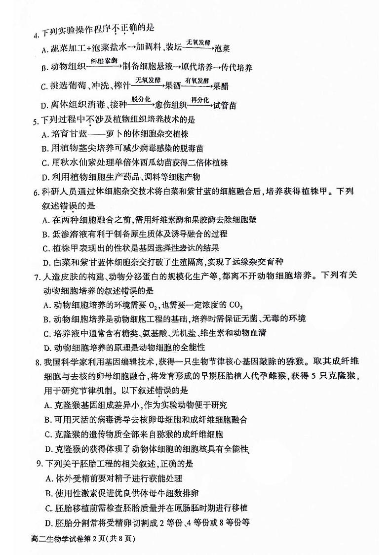 2024北京大兴高二（下）期末生物试题及答案第2页