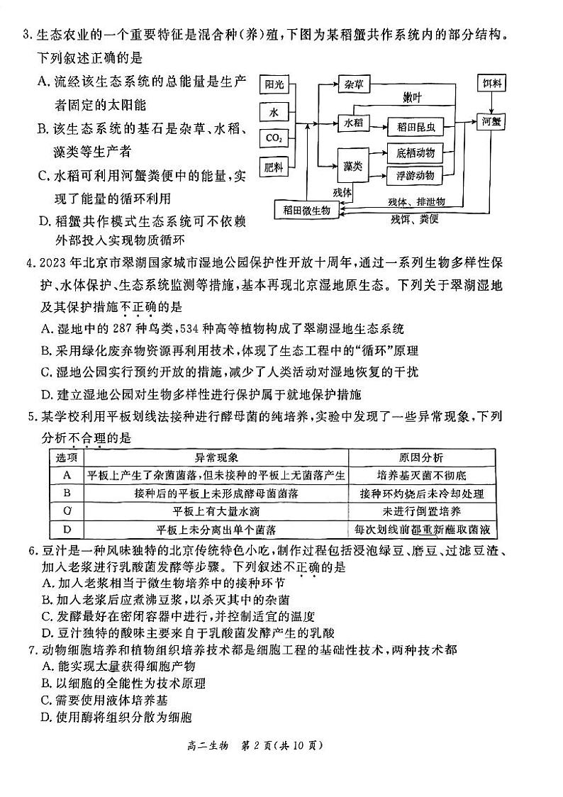 2024北京东城高二（下）期末生物试题及答案第2页