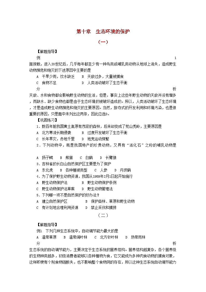 2022年高考生物竞赛试题分章汇编生态环境的保护第1页