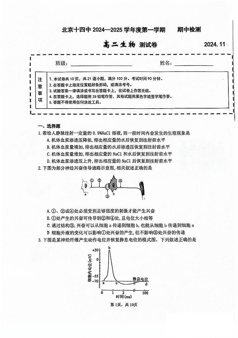2024北京十四中高二上学期期中真题生物试卷01