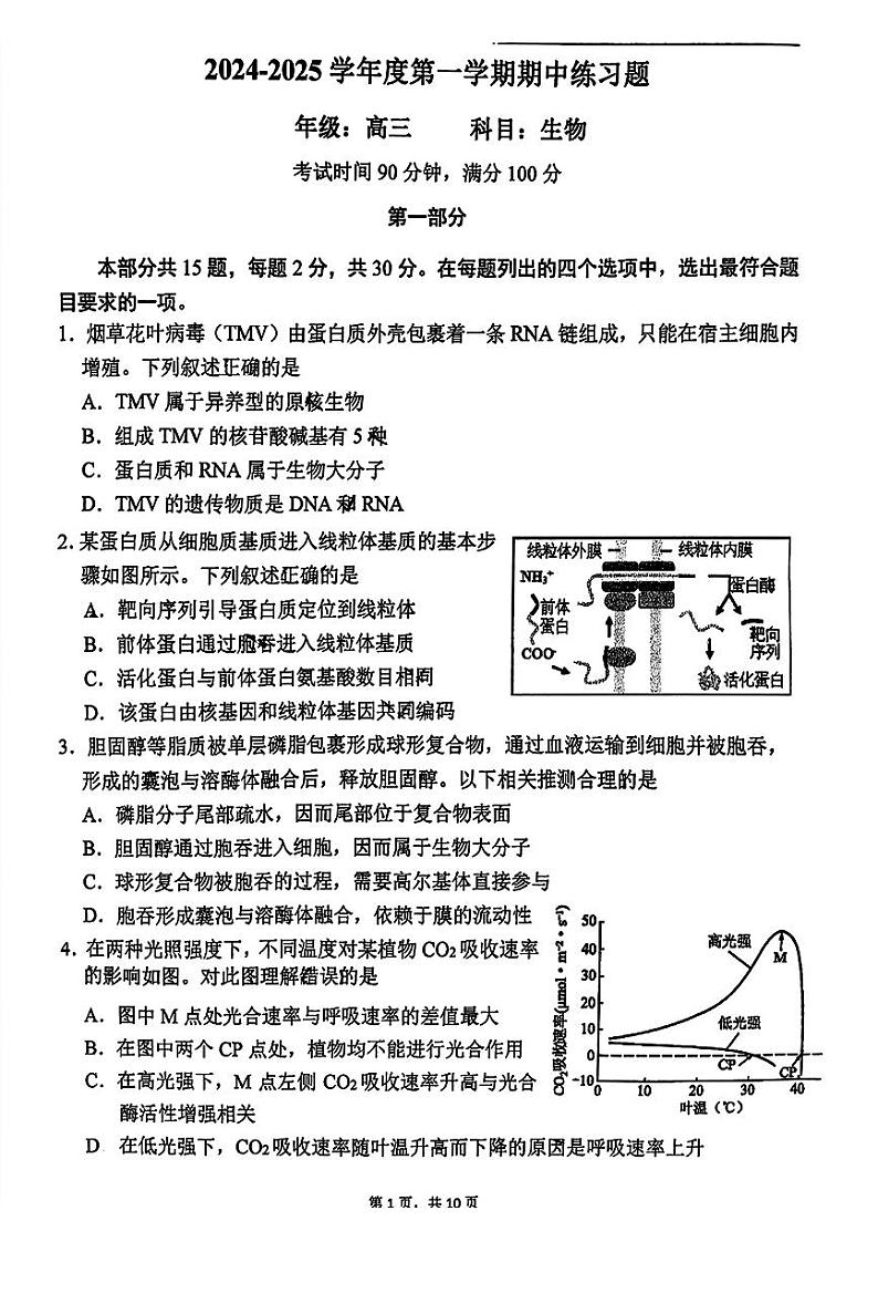 2024北京八中高三上学期期中生物试卷第1页