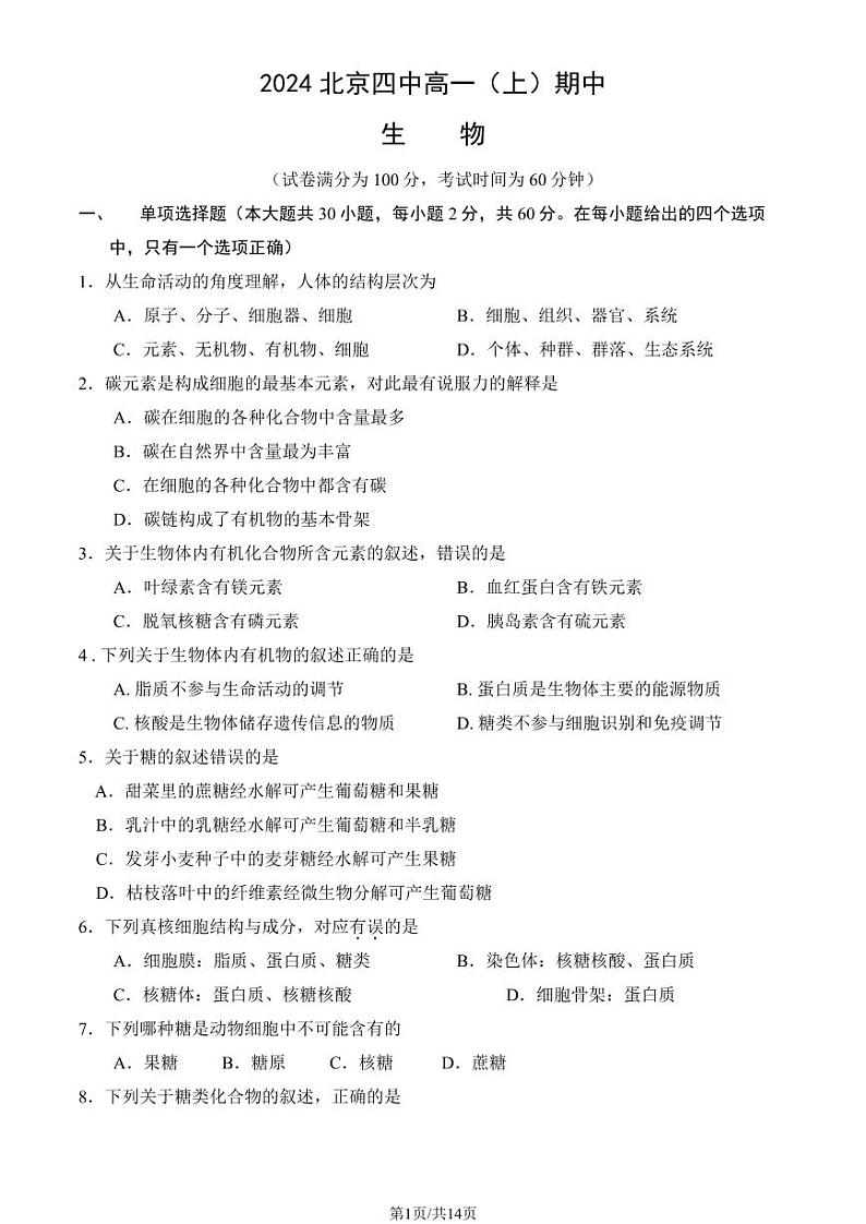 2024北京四中高一上学期期中真题生物试卷（教师版）第1页