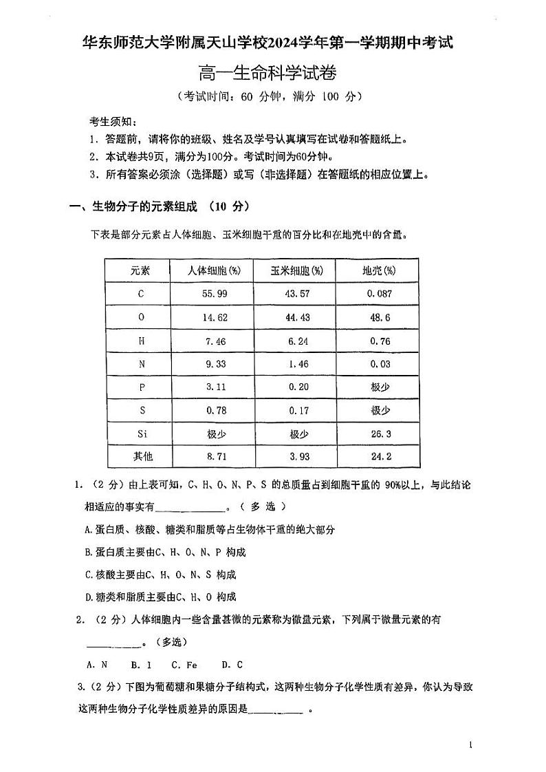 上海市华东师范大学附属天山学校2024-2025学年高一上学期期中考试生物试卷第1页