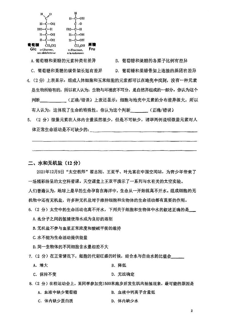 上海市华东师范大学附属天山学校2024-2025学年高一上学期期中考试生物试卷第2页