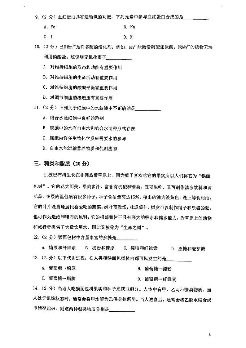上海市华东师范大学附属天山学校2024-2025学年高一上学期期中考试生物试卷第3页