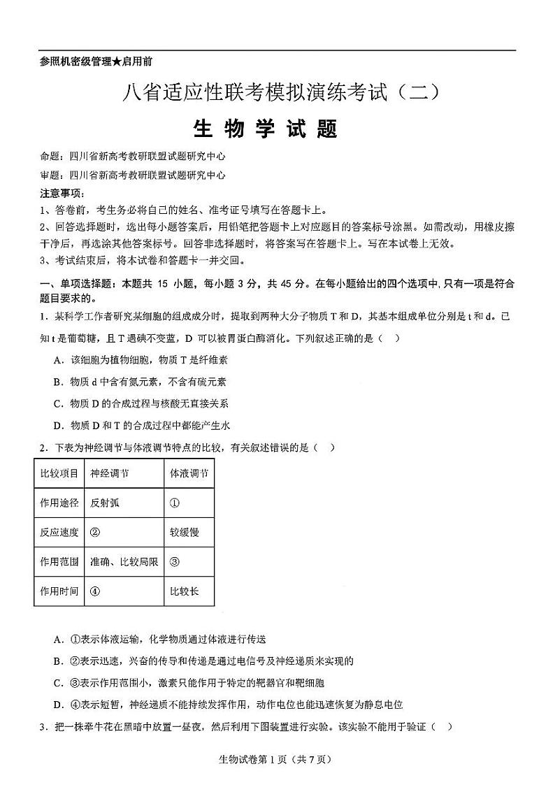 四川省名校联盟2024-2025学年高三上学期第二次联考生物试题第1页