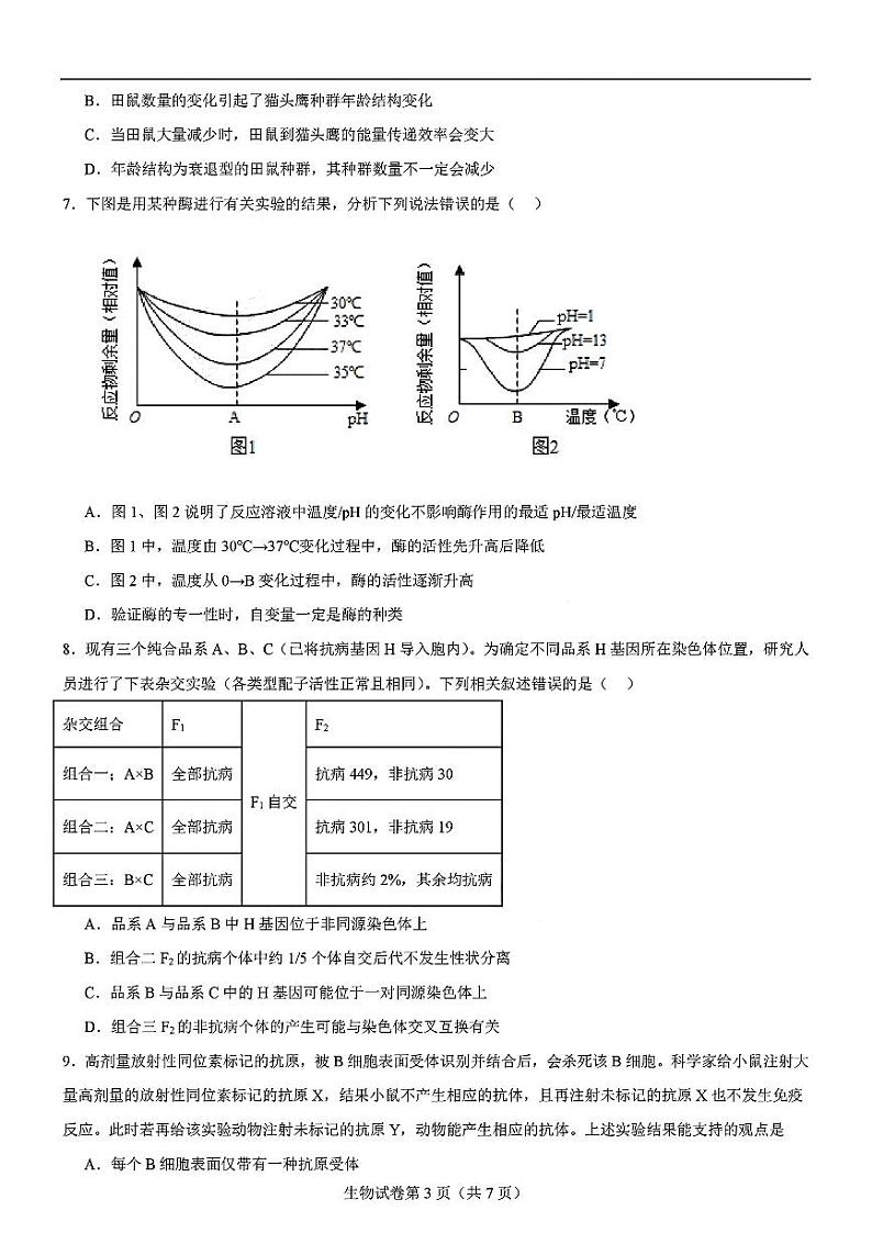 四川省名校联盟2024-2025学年高三上学期第二次联考生物试题第3页