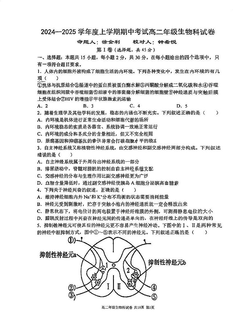 辽宁省第二十四中学2024-2025学年高二上学期期中考试生物试题第1页
