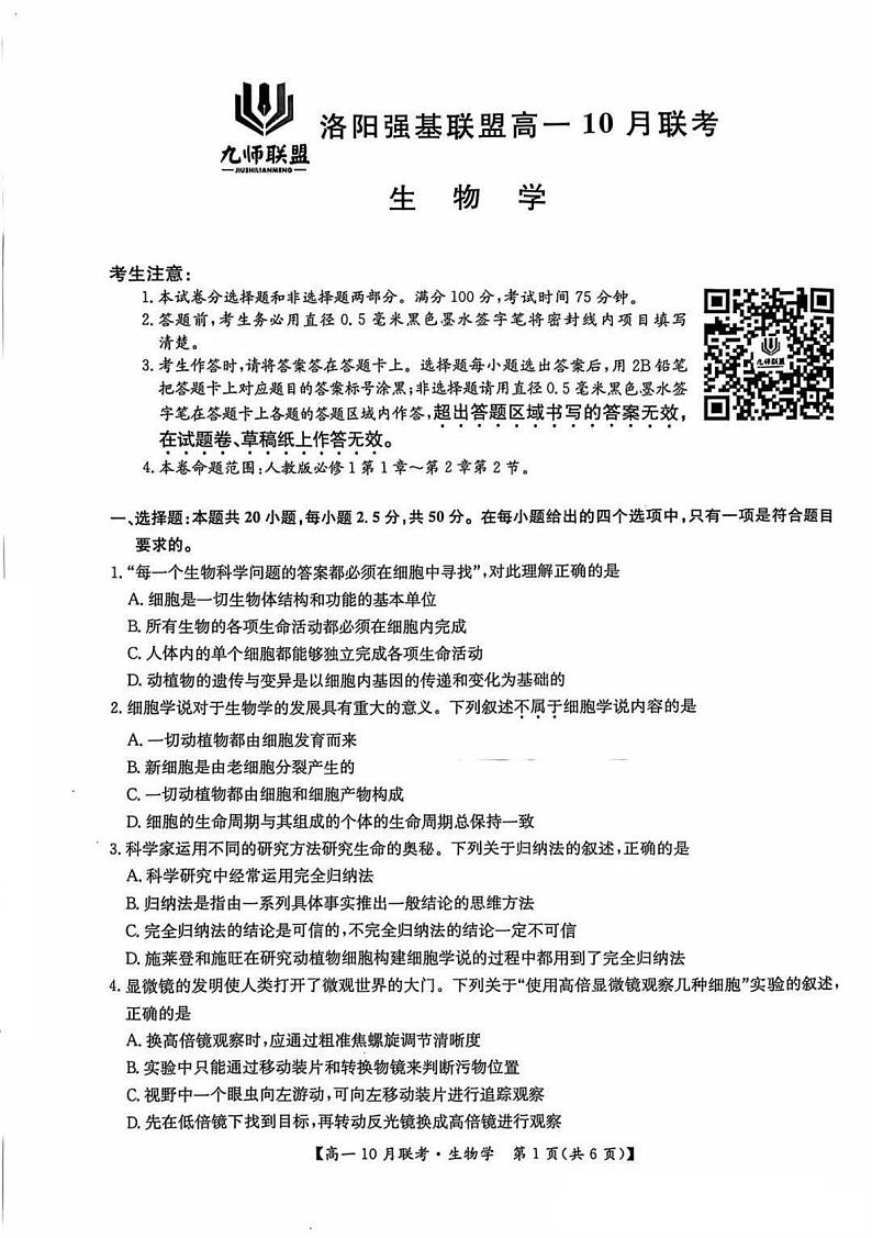 2025洛阳强基联盟高一上学期10月联考试题生物PDF版含解析第1页