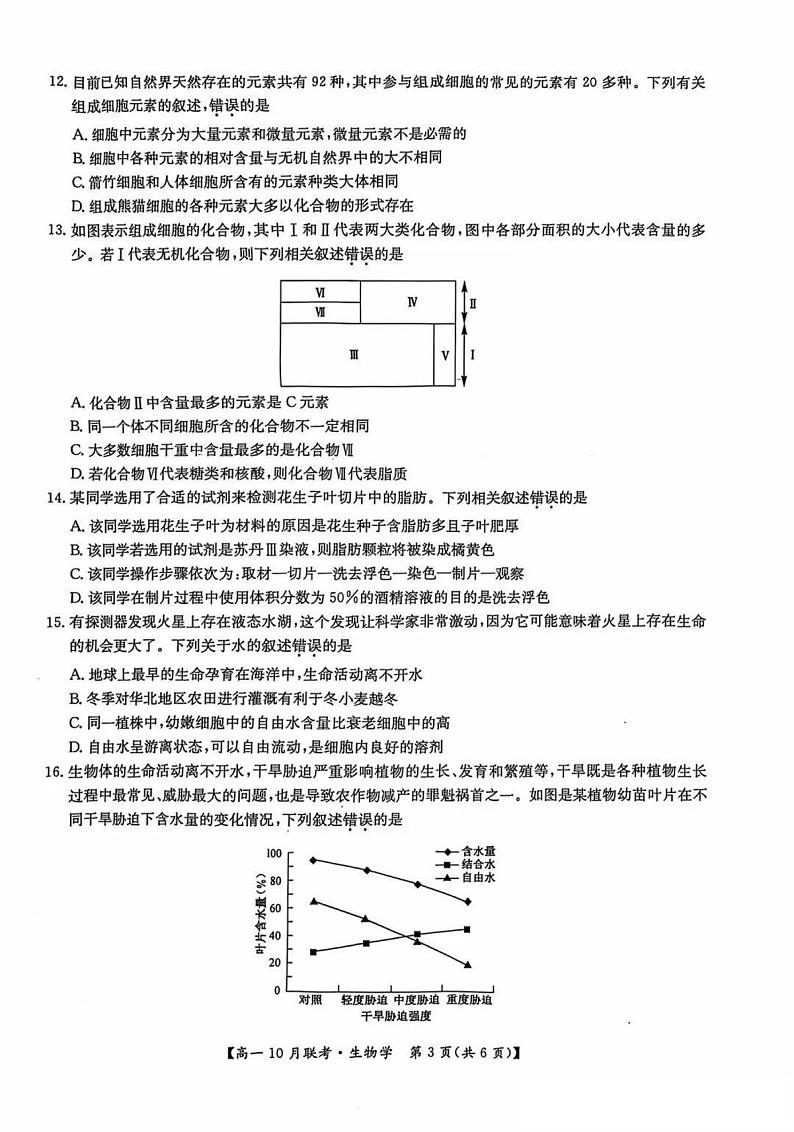 2025洛阳强基联盟高一上学期10月联考试题生物PDF版含解析第3页