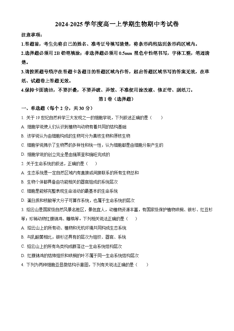 吉林省友好学校第78届期中联考2024-2025学年高一上学期期中考试生物试题无答案第1页