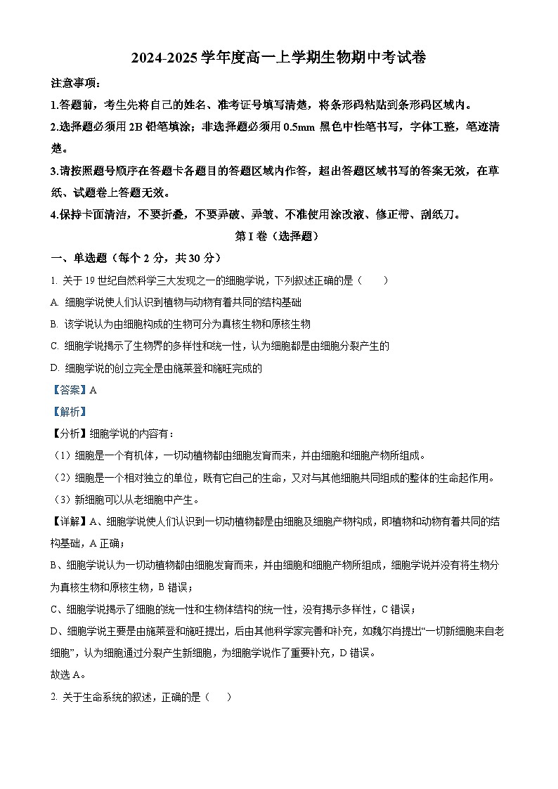 吉林省友好学校第78届期中联考2024-2025学年高一上学期期中考试生物试题含解析第1页