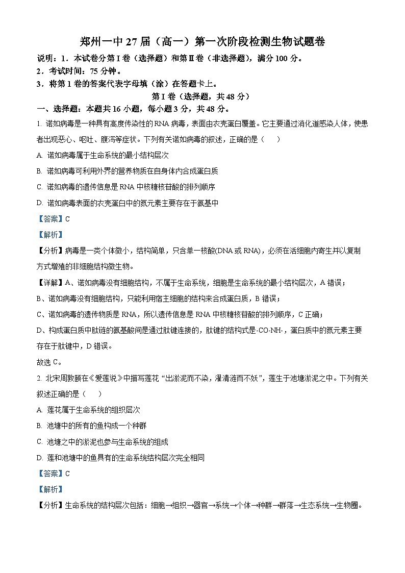 河南省郑州市第一中学2024-2025学年高一上学期第一次阶段测试生物试卷含解析第1页
