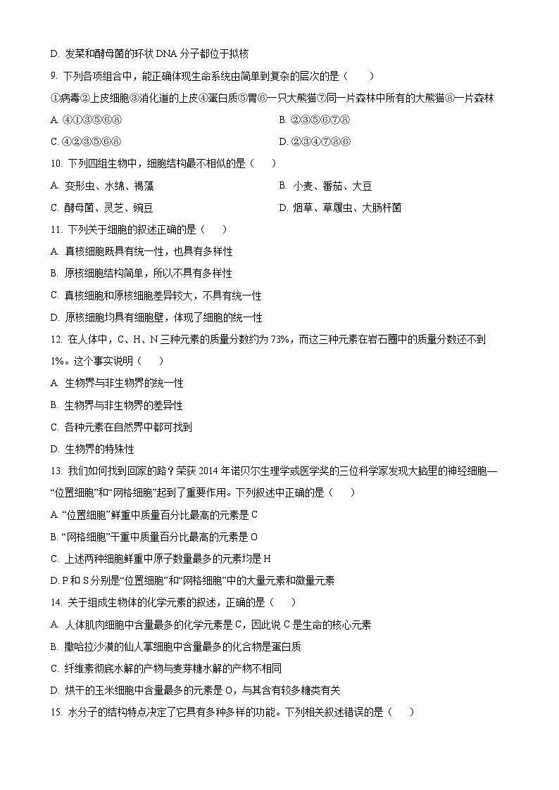 河北省石家庄精英中学2024-2025学年高一上学期10月月考生物试卷无答案第3页