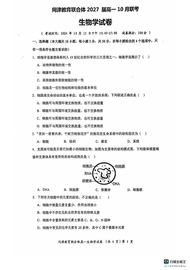 2025武汉问津教育联合体高一上学期10月联考试题生物PDF版含解析第1页