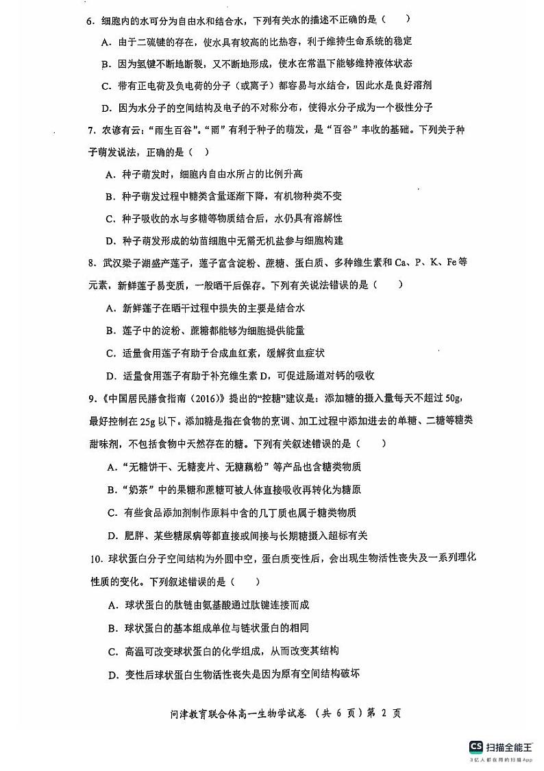 2025武汉问津教育联合体高一上学期10月联考试题生物PDF版含解析第2页
