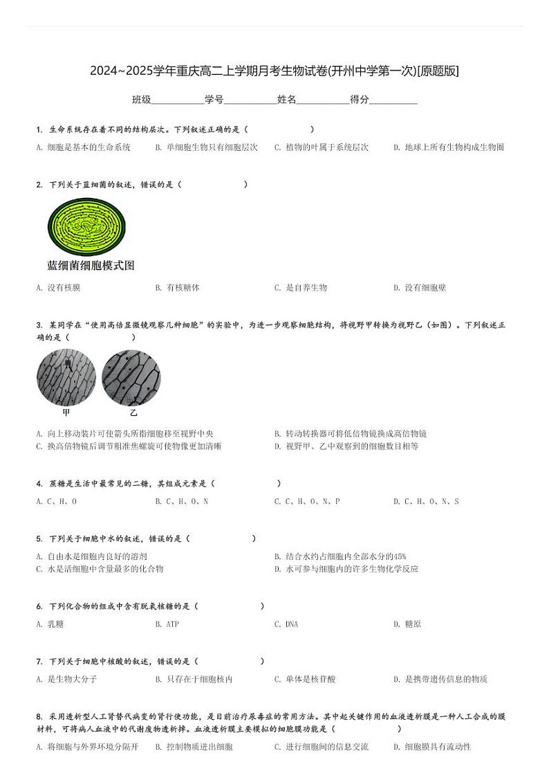 2024～2025学年重庆高二上学期月考生物试卷(开州中学第一次)[原题+解析版]第1页