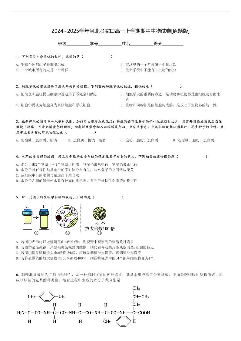 2024～2025学年河北张家口高一上学期期中生物试卷[原题+解析版]第1页