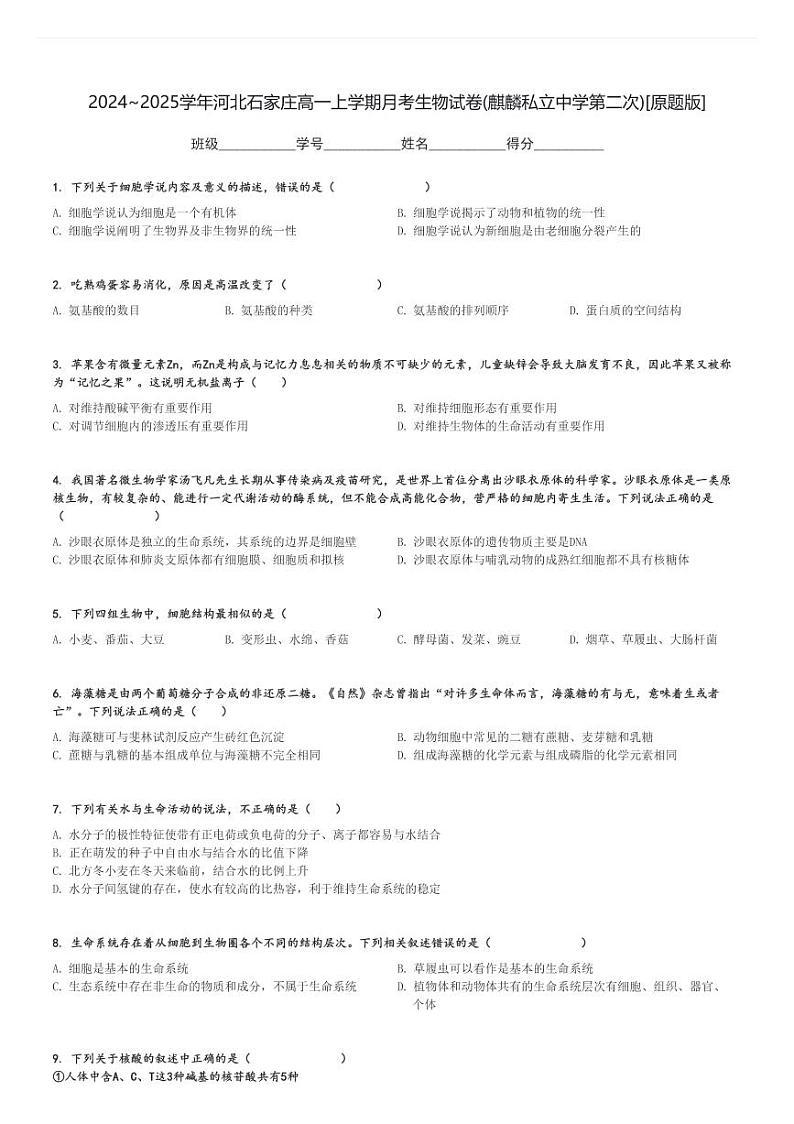 2024～2025学年河北石家庄高一上学期月考生物试卷(麒麟私立中学第二次)[原题+解析版]第1页
