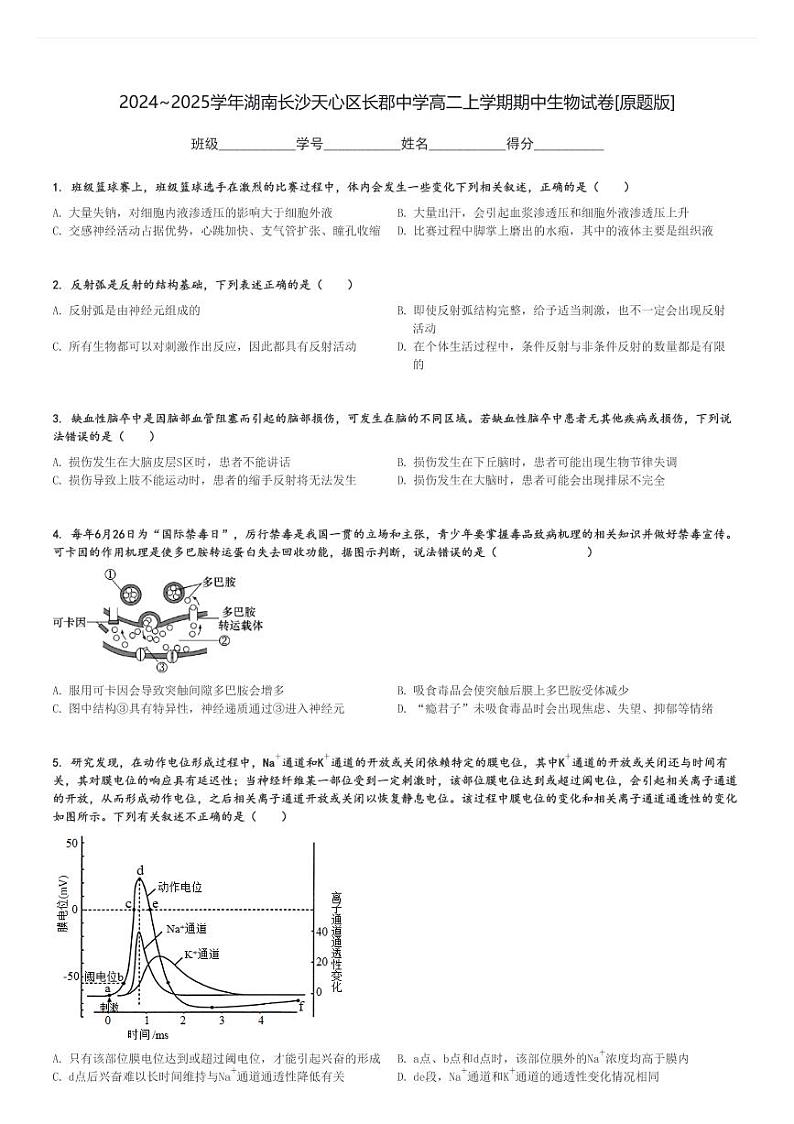2024～2025学年湖南长沙天心区长郡中学高二上学期期中生物试卷[原题+解析版]第1页