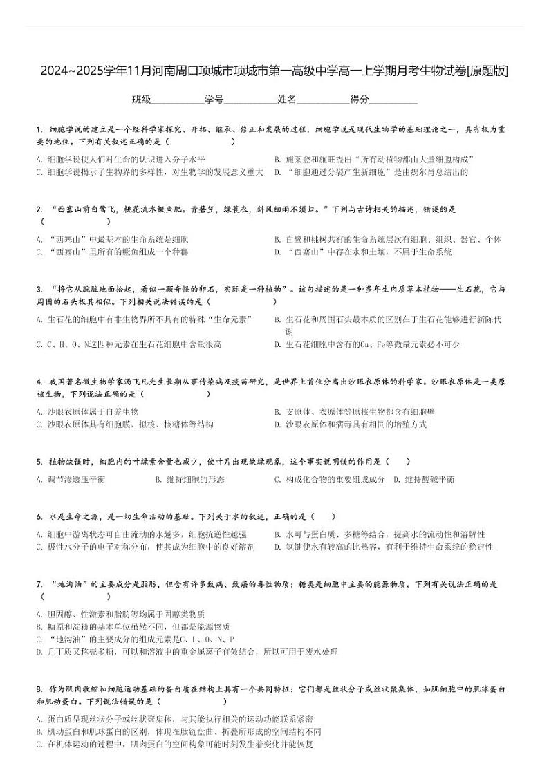 2024～2025学年11月河南周口项城市项城市第一高级中学高一上学期月考生物试卷[原题+解析版]第1页