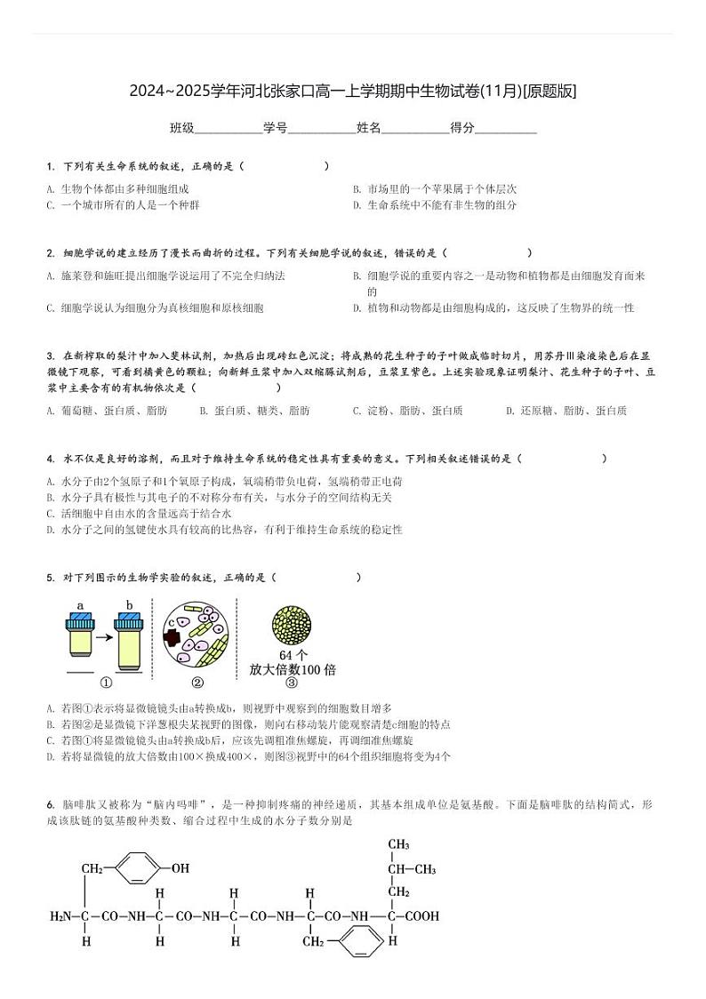 2024～2025学年河北张家口高一上学期期中生物试卷(11月)[原题+解析版]第1页