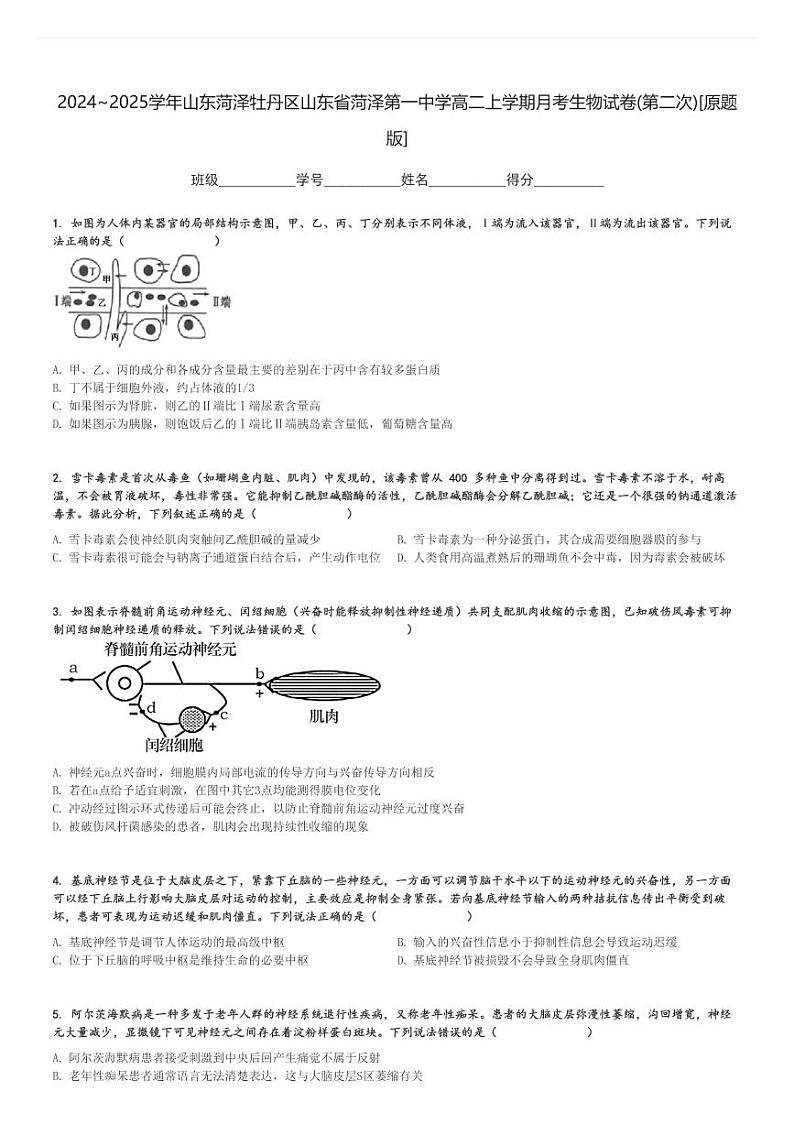 2024～2025学年山东菏泽牡丹区山东省菏泽第一中学高二上学期月考生物试卷(第二次)[原题+解析版]第1页
