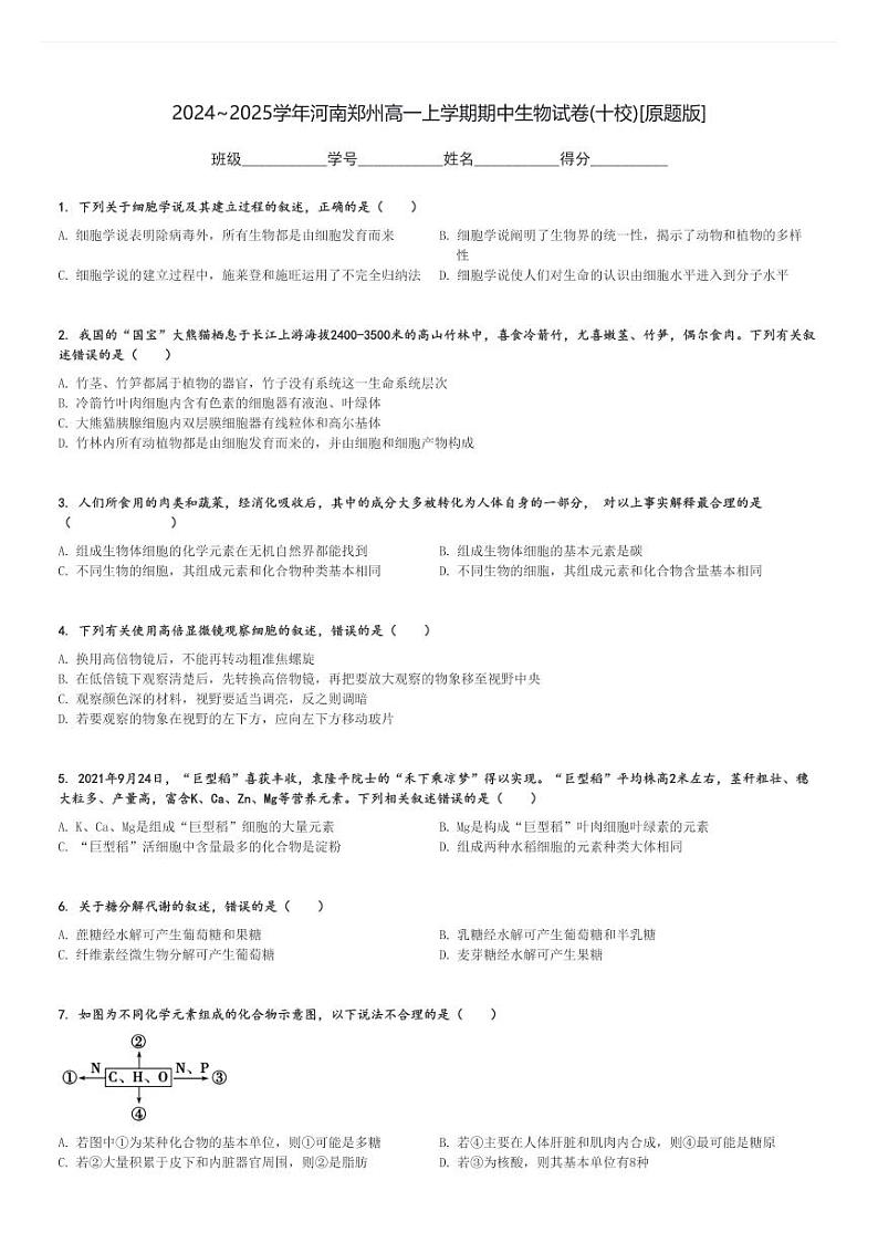 2024～2025学年河南郑州高一上学期期中生物试卷(十校)[原题+解析版]第1页