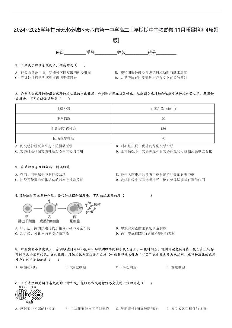 2024～2025学年甘肃天水秦城区天水市第一中学高二上学期期中生物试卷(11月质量检测)[原题+解析版]01