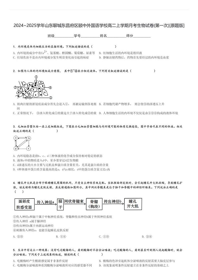 2024～2025学年山东聊城东昌府区颐中外国语学校高二上学期月考生物试卷(第一次)[原题+解析版]第1页