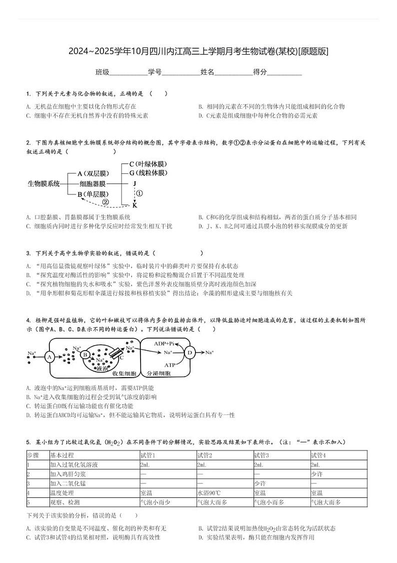 2024～2025学年10月四川内江高三上学期月考生物试卷(某校)[原题+解析版]第1页