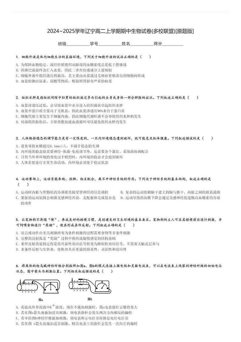 2024～2025学年辽宁高二上学期期中生物试卷(多校联盟)[原题+解析版]第1页