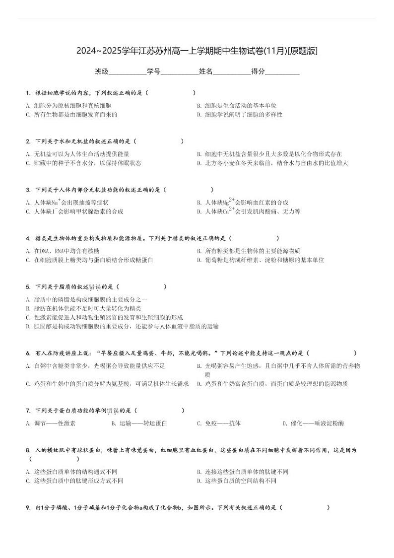 2024～2025学年江苏苏州高一上学期期中生物试卷(11月)[原题+解析版]第1页