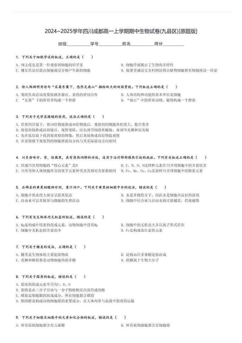 2024～2025学年四川成都高一上学期期中生物试卷(九县区)[原题+解析版]第1页