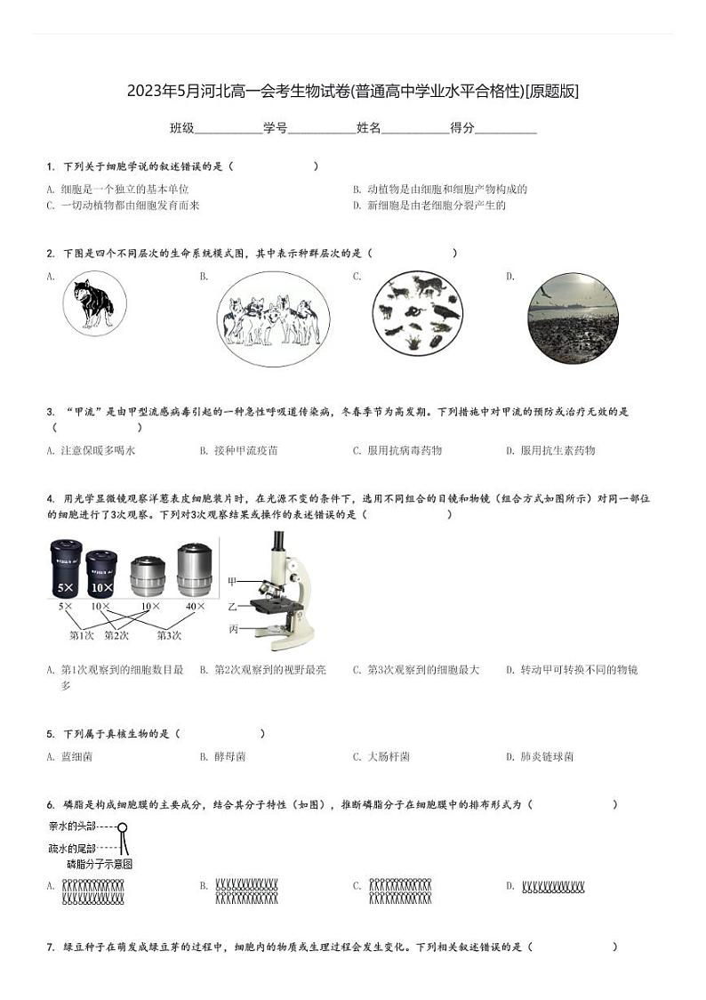 2023年5月河北高一会考生物试卷(普通高中学业水平合格性)[原题+解析版]第1页