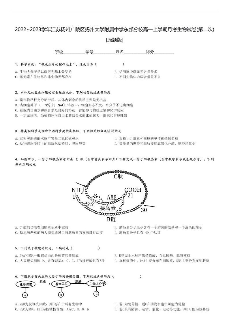 2022～2023学年江苏扬州广陵区扬州大学附属中学东部分校高一上学期月考生物试卷(第二次)[原题+解析版]第1页