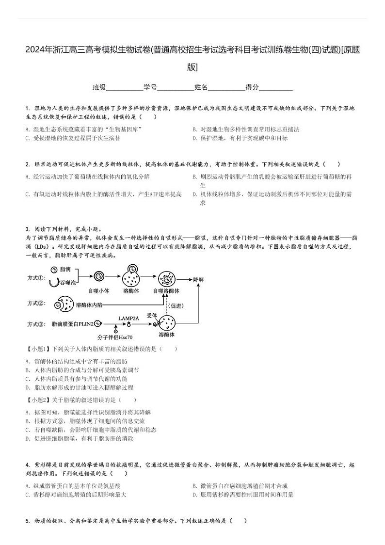 2024年浙江高三高考模拟生物试卷(普通高校招生考试选考科目考试训练卷生物(四)试题)[原题+解析版]第1页