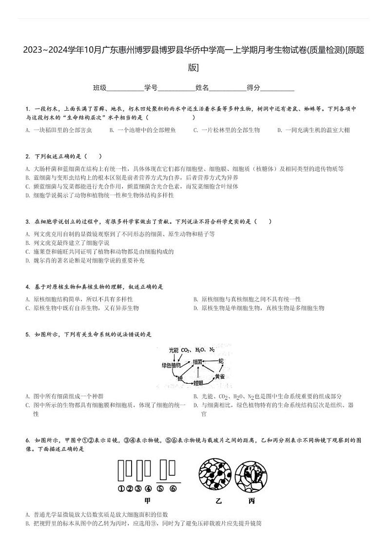 2023～2024学年10月广东惠州博罗县博罗县华侨中学高一上学期月考生物试卷(质量检测)[原题+解析版]第1页