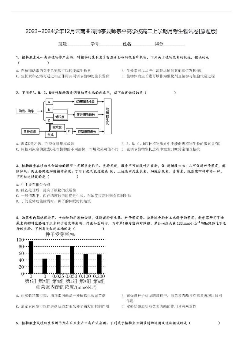 2023～2024学年12月云南曲靖师宗县师宗平高学校高二上学期月考生物试卷[原题+解析版]第1页