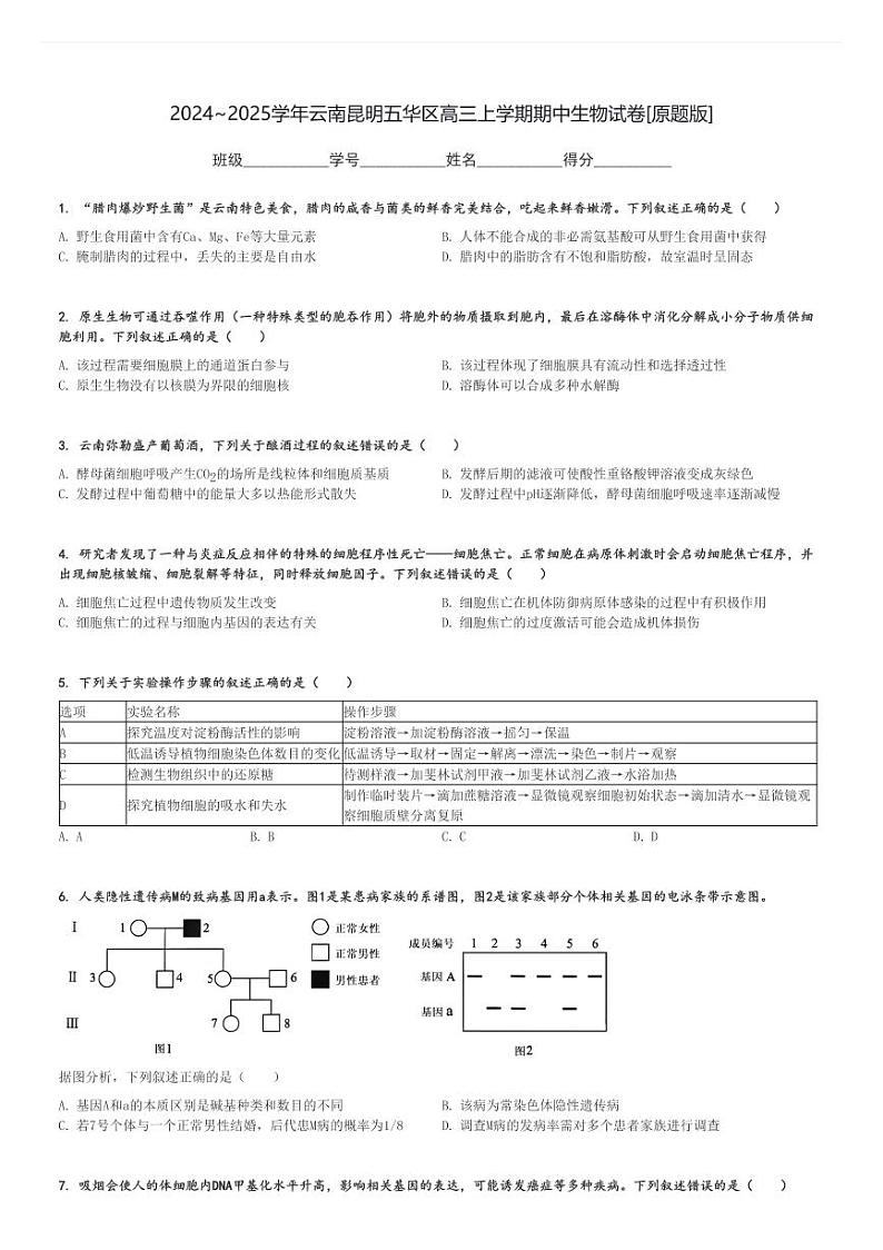 2024～2025学年云南昆明五华区高三上学期期中生物试卷[原题+解析版]第1页
